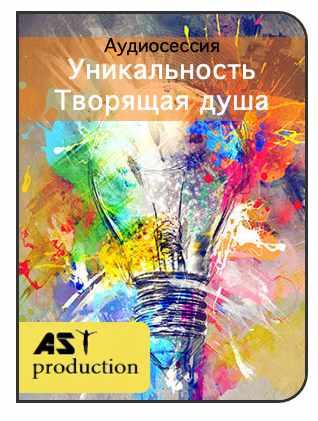 [AST-production] Уникальность. Творящая душа