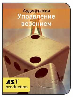 [AST-production] Управление везением