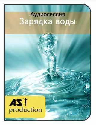 [AST-production] Заряженная вода