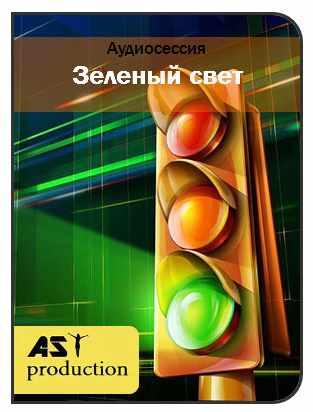 [AST-production] Зеленый свет