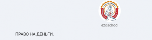 [ezoschool] Право на деньги (Елена Шубина)