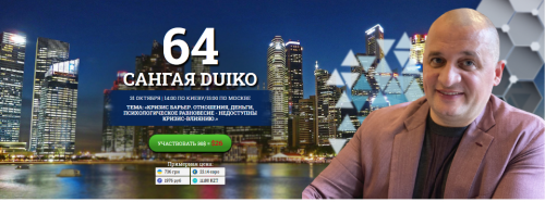 [Эзотерический центр Duiko] Сангая 64 (Андрей Дуйко)