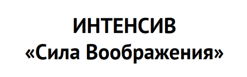 [FreeДОМ] Интенсив «Сила Воображения» (Воланд)