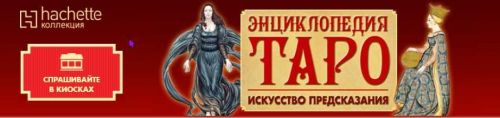 [hachette коллекция] Энциклопедия Таро - искусство предсказания. Архив 2014 год