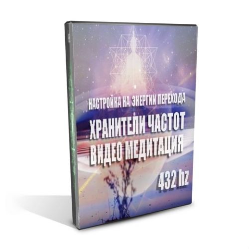 [Хранители частот] Световые коды