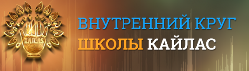 [Кайлас] Выравнивание судьбы, избавление от неприятностей (Андрей Дуйко)