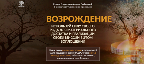 [Люмос 22]Школа Родологии «Возрождение», уровень 2. Рост (Алория Собинова)
