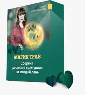 [Люмос 22] Магия трав (Алория Собинова)