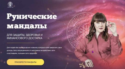 [Люмос 22] Рунические мандалы (Алория Собинова)