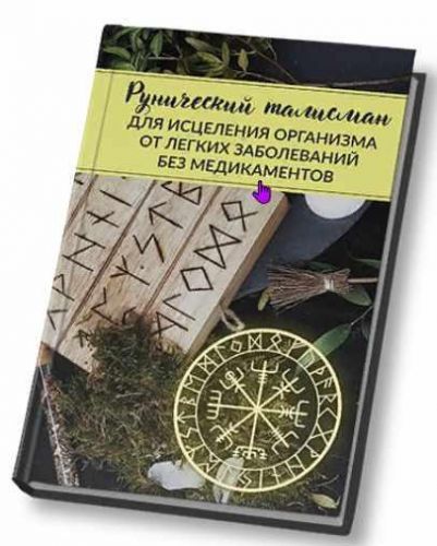 [Люмос 22] Рунический став для лечения легких заболеваний (Алория Собинова)