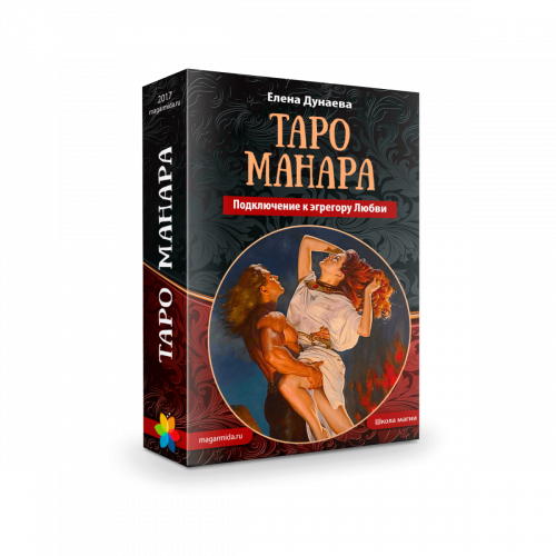 [Магия души]Таро Манара. Подключение к эгрегору Любви. (Елена Дунаева)