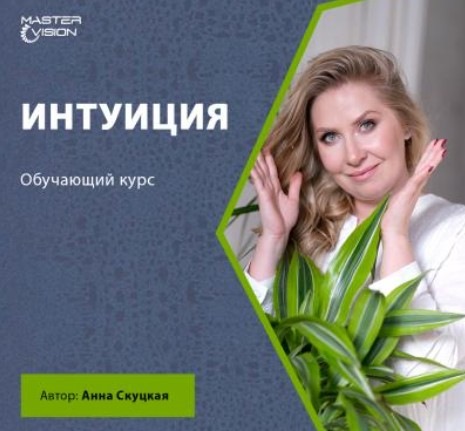 [Master Vision] Интуиция. Октябрь 2020 (Анна Скуцкая)