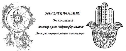 [Neco Akademie]Эксклюзивный мастер класс Трансформасана (Екатерина Ходорова и Руслан Саркеев)