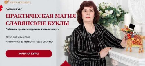 [Несоакадемия] Практическая магия «Славянские куклы». Пакет «Серебро» (Зоя Мамонтова)