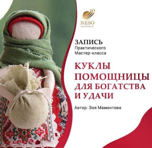 [NeSo Akademie]Куклы-помощницы для богатства и удачи (Зоя Мамонтова)