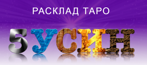 [NeSo Akademie] Расклад Таро 5 У-Син (София Вюрстлин)