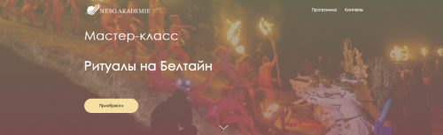 [NeSo Akademie] Ритуалы на Белтайн (Оксана Горшенина)