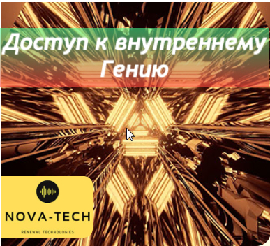 [Nova-Tech.su] Доступ к внутреннему Гению