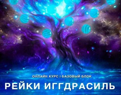 [Рейки (Рэйки) Академия/Руны/Таро] Онлайн-курс 'Рейки Иггдрасиль'. Базовый курс. Ступень 2 (Николай Васильев)