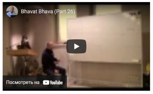[Шива Центр] Бхават Бхавам – анализ причинно-следственных связей в гороскопе (Часть 26-я) (Шива)