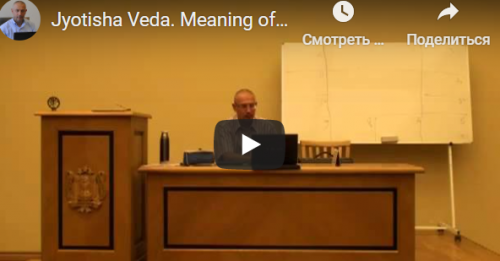 [Шива Центр] Джйотиша Веда. Что означает расположение Грах в Раши и Бхавах (часть 31-я) (Шива)