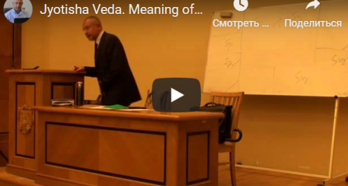 [Шива Центр] Джйотиша Веда. Что означает расположение Грах в Раши и Бхавах (часть 3-я) (Шива)