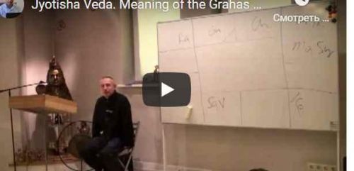 [Шива Центр] Джйотиша Веда. Что означает расположение Грах в Раши и Бхавах (часть 46-я) (Шива)