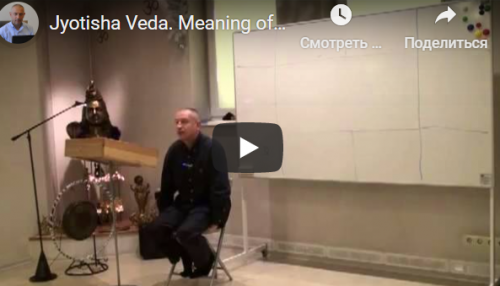[Шива Центр] Джйотиша Веда. Что означает расположение Грах в Раши и Бхавах (часть 50-я) (Шива)
