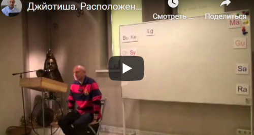 [Шива Центр] Джйотиша Веда. Что означает расположение Грах в Раши и Бхавах (часть 62-я) (Шива)