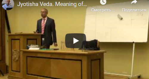 [Шива Центр] Джйотиша Веда. Что означает расположение Грах в Раши и Бхавах (часть 8-я) (Шива)