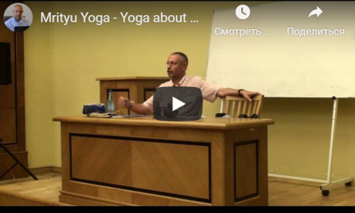 [Шива Центр] Мритью Йога – наука о смерти (Часть 2-я) (Шива)