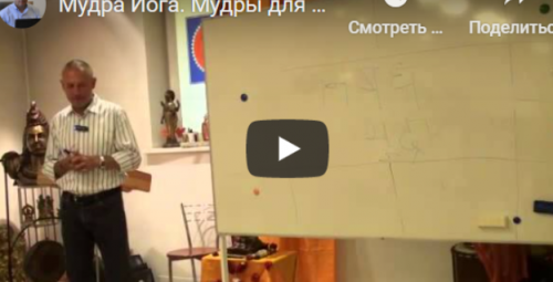 [Шива Центр] Мудра Йога. Мудра при болях в спине и позвоночнике (Часть 21-я) (Шива)