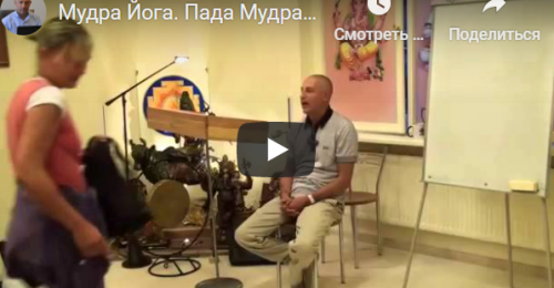 [Шива Центр] Мудра Йога. Пада Мудра – Мудры, которые делаются ногами (Часть 22-я) (Шива)