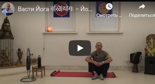 [Шива Центр] Васти Йога – Йога Коррекции Таза (Часть 10) (Шива)