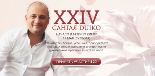 [Школа Кайлас] Сангая 24 (Андрей Дуйко)