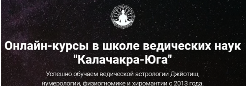 [Школа Калачакра] Базовый курс по Джойтиш. Модуль 1 (Виктория Иванова)