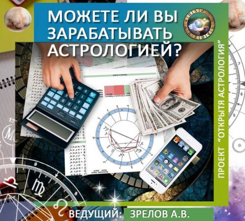 [Школа классической астрологии] Сможете ли вы зарабатывать астрологией? (Андрей Зрелов)