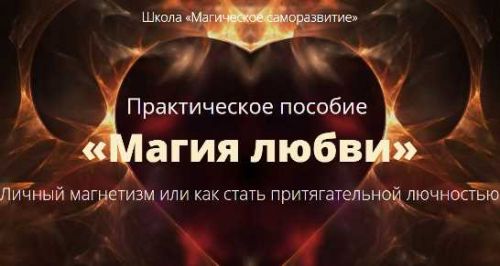 [Школа Магическое саморазвитие] Практическое пособие «Магия любви» (Сергей Антонов)