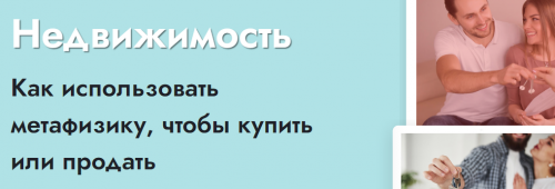[Школа Натальи Пугачевой] Недвижимость (Светлана Мостовская)