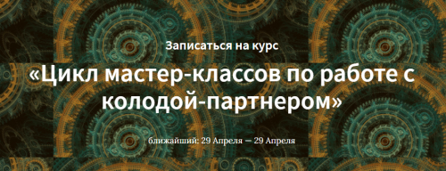 [Школа Таро Врата Изиды] Цикл мастер-классов по работе с колодой-партнером (Иссэт Котельникова)