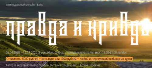 [Школа Виталия Сундакова] Правда и Кривда (Артем Сорокин)