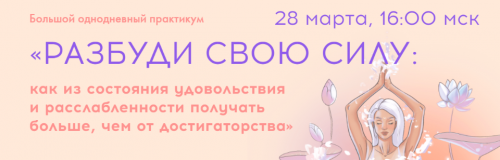 [sorvette] Разбуди свою силу. Тариф - Королева своей жизни (Виктория Ахмедянова)