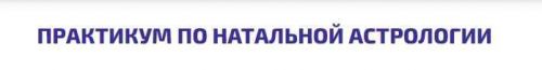 [Sotis] Практикум по натальной астрологии (Алексей Голоушкин)