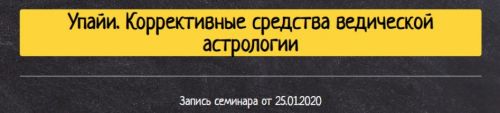 [Study LIBRICKA] Упайи. Коррективные средства ведической астрологии (Олег Толмачёв)