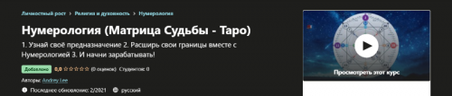 [Udemy] Нумерология. Матрица Судьбы - Таро (Andrey Lee)