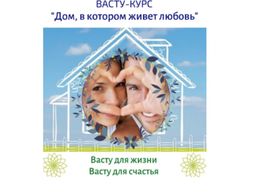 [ВAСТУ КУРС] Дoм, в кoторoм живeт любoвь (Любoвь Coкoловa)