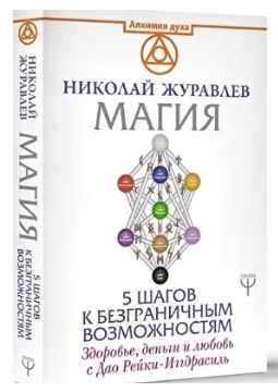 [Ведьмина тропа] Магия - 5 шагов к безграничным возможностям (Николай Журавлев)
