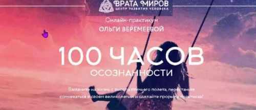 [Врата Миров] Онлайн-практикум 100 часов осознанности. 2020 год (Ольга Веремеева)