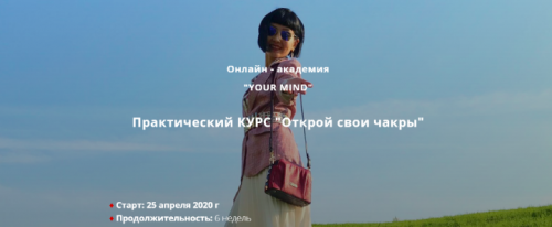 'Открой свои чакры' (2020, Ольга Цай)