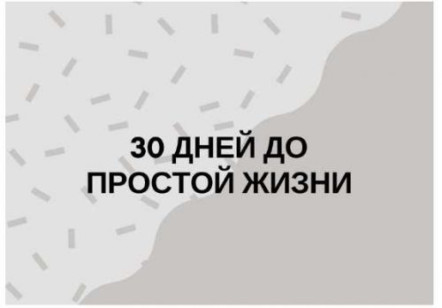 30 дней до простой жизни